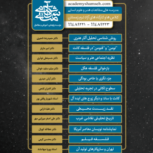 کلاسهای آزاد ترم زمستان ۱۴۰۰ آکادمی شمسه کلاسهای آزاد ترم زمستان ۱۴۰۰ آکادمی شمسه