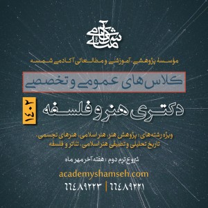 کلاسهای عمومی و تخصصی دکتری هنر و فلسفه 1402 آکادمی شمسه کلاسهای عمومی و تخصصی دکتری هنر و فلسفه 1402 آکادمی شمسه