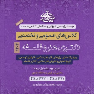 کلاسهای عمومی و تخصصی دکتری هنر و فلسفه 1404 آکادمی شمسه کلاسهای عمومی و تخصصی دکتری هنر و فلسفه 1404 آکادمی شمسه