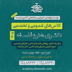 کلاس کنکور دکتری هنر 1405 - کنکور دکتری پژوهش هنر - کنکور دکتری تئاتر - کنکور دکتری فلسفه - آکادمی شمسه کلاس کنکور دکتری هنر 1405 - کنکور دکتری پژوهش هنر - کنکور دکتری تئاتر - کنکور دکتری فلسفه - آکادمی شمسه