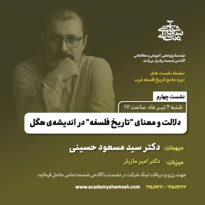 نشست دکتر مسعود حسینی و دکتر امیر مازیار نشست دکتر مسعود حسینی و دکتر امیر مازیار