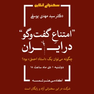 امتناع گفتگو در ایران سید مهدی یوسفی - آکادمی شمسه امتناع گفتگو در ایران سید مهدی یوسفی - آکادمی شمسه