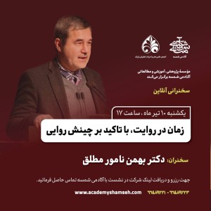 سخنرانی دکتر نامور مطلق: زمان در روایت، با تاکید بر چینش روایی سخنرانی دکتر نامور مطلق: زمان در روایت، با تاکید بر چینش روایی