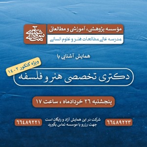 همایش آشنایی با کنکور دکتری تخصصی هنر و فلسفه 1402 همایش آشنایی با کنکور دکتری تخصصی هنر و فلسفه 1402