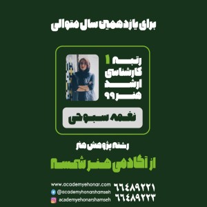 رتبه 1 کنکور کارشناسی ارشد هنر 99 از آکادمی شمسه رتبه 1 کنکور کارشناسی ارشد هنر 99 از آکادمی شمسه