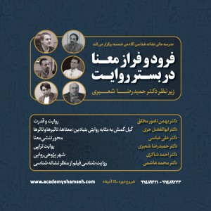 مدرسه عالی نشانه شناسی آکادمی شمسه - زیرنظر دکتر حمیدرضا شعیری مدرسه عالی نشانه شناسی آکادمی شمسه - زیرنظر دکتر حمیدرضا شعیری