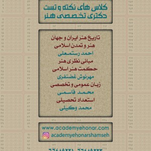 کلاس های نکته و تست دکتری هنر - آکادمی شمسه کلاس های نکته و تست دکتری هنر - آکادمی شمسه