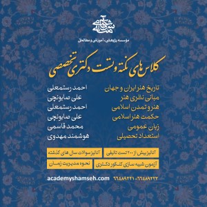 کلاسهای نکته و تست دکتری تخصصی هنر1402 آکادمی شمسه کلاسهای نکته و تست دکتری تخصصی هنر1402 آکادمی شمسه