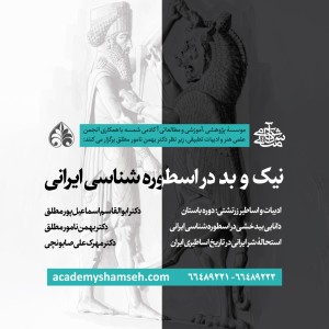 نیک و بد در اسطوره شناسی ایرانی - اکادمی شمسه - زیر نظر دکتر بهمن نامور مطلق نیک و بد در اسطوره شناسی ایرانی - اکادمی شمسه - زیر نظر دکتر بهمن نامور مطلق