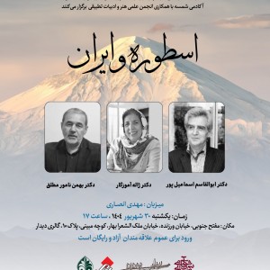 نشست اسطوره و ایران
دکتر ژاله آموزگار
دکتر ابوالقاسم اسماعیل پور مطلق
دکتر بهمن نامور مطلق
آکادمی شمسه
موسسه چارسو نشست اسطوره و ایران دکتر ژاله آموزگار دکتر ابوالقاسم اسماعیل پور مطلق دکتر بهمن نامور مطلق آکادمی شمسه موسسه چارسو