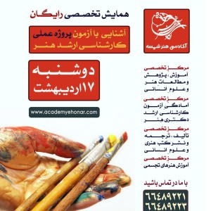 همایش تخصصی آزمون عملی کارشناسی ارشد هنر - آکادمی شمسه همایش تخصصی آزمون عملی کارشناسی ارشد هنر - آکادمی شمسه