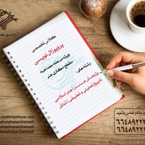پروپوزال نویسی - آکادمی شمسه پروپوزال نویسی - آکادمی شمسه