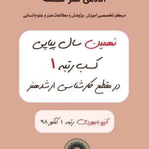 رتبه 1 کارشناسی ارشد هنر 98 آکادمی شمسه رتبه 1 کارشناسی ارشد هنر 98 آکادمی شمسه