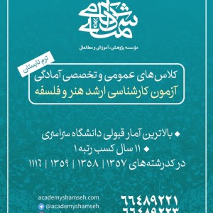 کلاسهای کنکور کارشناسی ارشد هنر و فلسفه آکادمی شمسه کلاسهای کنکور کارشناسی ارشد هنر و فلسفه آکادمی شمسه