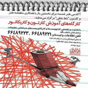کارگاه آموزش کارتون و کاریکاتور - آکادمی شمسه کارگاه آموزش کارتون و کاریکاتور - آکادمی شمسه