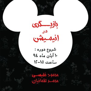 بازیگری در انیمیشن
محمود نفیسی
محمد لقمانیان