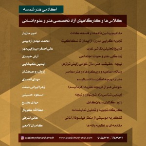 کلاس ها و کارگاه های آزاد هنر و علوم انسانی بهار 99 (آنلاین/حضوری) - آکادمی شمسه کلاس ها و کارگاه های آزاد هنر و علوم انسانی بهار 99 (آنلاین/حضوری) - آکادمی شمسه