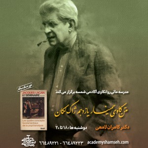 متن کاوی سمینار یازدهم لکان - دکتر کامران لامعی - اکادمی شمسه متن کاوی سمینار یازدهم لکان - دکتر کامران لامعی - اکادمی شمسه