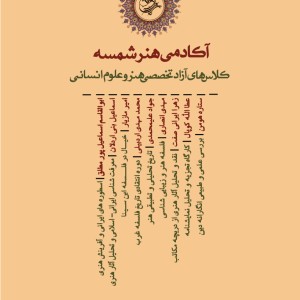 کلاسها و کارگاه های آزاد آکادمی شمسه کلاسها و کارگاه های آزاد آکادمی شمسه