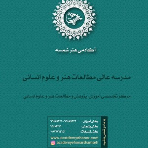 مدرسه عالی مطالعات هنر و علوم انسانی آکادمی شمسه مدرسه عالی مطالعات هنر و علوم انسانی آکادمی شمسه