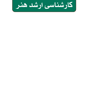 نکته و تست کنکور کارشناسی ارشد هنر نکته و تست کنکور کارشناسی ارشد هنر