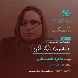 مجموعه نشستهای دوره جامع تاریخ فلسفه غرب آکادمی شمسه
نشست دوم: فلسفه یا تاریخ، دوگانه گریز ناپذیر
میهمان : دکتر فاطمه مینایی مجموعه نشستهای دوره جامع تاریخ فلسفه غرب آکادمی شمسه نشست دوم: فلسفه یا تاریخ، دوگانه گریز ناپذیر میهمان : دکتر فاطمه مینایی