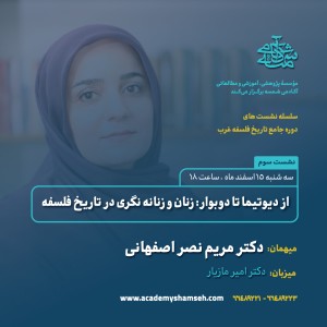 مجموعه نشستهای دوره جامع تاریخ فلسفه غرب آکادمی شمسه نشست سوم: از دیوتیما تا دوبوار: زنان و زنانه نگری در تاریخ فلسفه میهمان : دکتر مریم نصر اصفهانی مجموعه نشستهای دوره جامع تاریخ فلسفه غرب آکادمی شمسه نشست سوم: از دیوتیما تا دوبوار: زنان و زنانه نگری در تاریخ فلسفه میهمان : دکتر مریم نصر اصفهانی