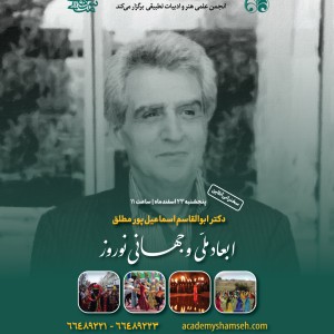 سخنرانی دکتر اسماعیل پور - ابعاد ملی و جهانی نوروز - آکادمی شمسه سخنرانی دکتر اسماعیل پور - ابعاد ملی و جهانی نوروز - آکادمی شمسه