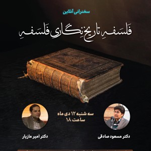 مجموعه نشستهای دوره جامع تاریخ فلسفه غرب آکادمی شمسه
نشست اول : فلسفۀ تاریخ نگاری فلسفه
میهمان : دکتر مسعود صادقی مجموعه نشستهای دوره جامع تاریخ فلسفه غرب آکادمی شمسه نشست اول : فلسفۀ تاریخ نگاری فلسفه میهمان : دکتر مسعود صادقی