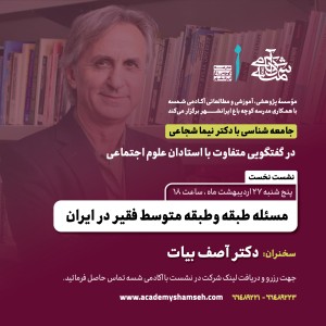 نشست دکتر آصف بیات - دکتر نیما شجاعی
مسئله طبقه و طبقه متوسط فقیر در ایران نشست دکتر آصف بیات - دکتر نیما شجاعی مسئله طبقه و طبقه متوسط فقیر در ایران