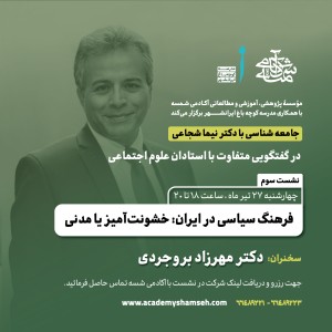 نشست سوم جامعه شناسی: دکتر مهرزاد بروجردی نشست سوم جامعه شناسی: دکتر مهرزاد بروجردی