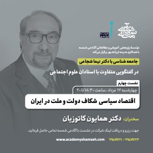 نشست سوم جامعه شناسی: دکتر همایون کاتوزیان نشست سوم جامعه شناسی: دکتر همایون کاتوزیان
