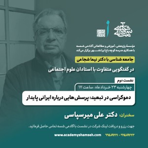 نشست دوم جامعه شناسی: دکتر علی میرسپاسی با موضوع «دموکراسی» نشست دوم جامعه شناسی: دکتر علی میرسپاسی با موضوع «دموکراسی»
