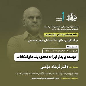 سخنرانی دکتر فرشاد مومنی سخنرانی دکتر فرشاد مومنی