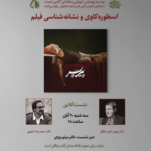 اسطوره کاوی و نشانه شناسی فیلم پیر پسر
دکتر بهمن نامور مطلق
دکتر حمیدرضا شعیری اسطوره کاوی و نشانه شناسی فیلم پیر پسر دکتر بهمن نامور مطلق دکتر حمیدرضا شعیری