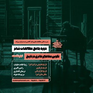 ترم نخست دوره جامع مطالعات تئاتر
آکادمی شمسه ترم نخست دوره جامع مطالعات تئاتر آکادمی شمسه