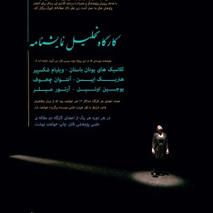 کارگاه تحلیل نمایشنامه آکادمی شمسه