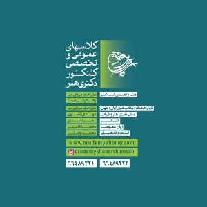 کلاسهای عمومی و تخصصی کنکور دکتری هنر - آکادمی شمسه کلاسهای عمومی و تخصصی کنکور دکتری هنر - آکادمی شمسه