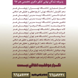 قبولی دکتری هنر 97 - آکادمی شمسه قبولی دکتری هنر 97 - آکادمی شمسه