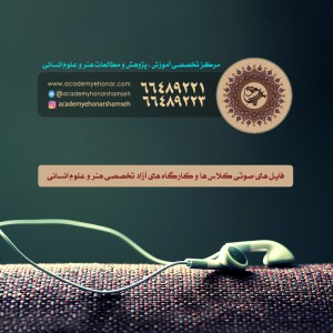 درسگفتارهای شمسه/ فایل های صوتی کلاس های آزاد آکادمی هنر شمسه درسگفتارهای شمسه/ فایل های صوتی کلاس های آزاد آکادمی هنر شمسه