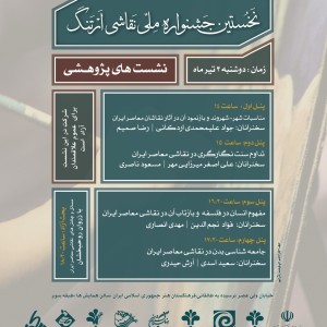 جشنواره ملی نقاشی ارتنگ بخش پژوهشی جشنواره ملی نقاشی ارتنگ بخش پژوهشی