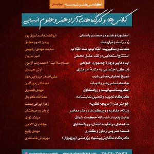 کلاس ها و کارگاه های آزاد هنر و علوم انسانی آکادمی شمسه کلاس ها و کارگاه های آزاد هنر و علوم انسانی آکادمی شمسه