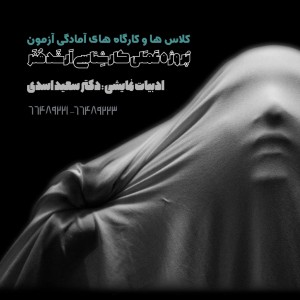 کلاس های آمادگی پروژه عملی کارشناسی ارشد ادبیات نمایشی - آکادمی شمسه کلاس های آمادگی پروژه عملی کارشناسی ارشد ادبیات نمایشی - آکادمی شمسه
