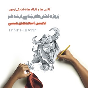 کلاس های آمادگی پروژه عملی کارشناسی ارشد انیمیشن - آکادمی شمسه کلاس های آمادگی پروژه عملی کارشناسی ارشد انیمیشن - آکادمی شمسه