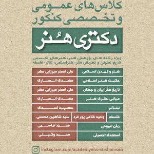 دکتری هنر 1400 آکادمی شمسه دکتری هنر 1400 آکادمی شمسه