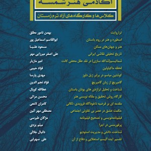 کلاسها و کارگاههای آزاد ترم زمستان آکادمی شمسه کلاسها و کارگاههای آزاد ترم زمستان آکادمی شمسه