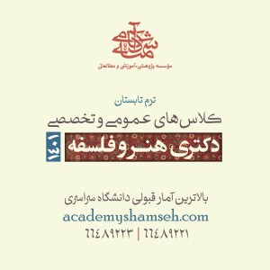 کلاس کنکور دکتری هنر و فلسفه آکادمی شمسه کلاس کنکور دکتری هنر و فلسفه آکادمی شمسه