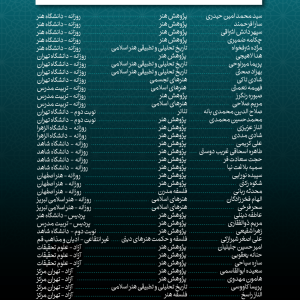 پذیرفته شدگان نهایی دکتری هنر و فلسفه 1400 آکادمی شمسه پذیرفته شدگان نهایی دکتری هنر و فلسفه 1400 آکادمی شمسه