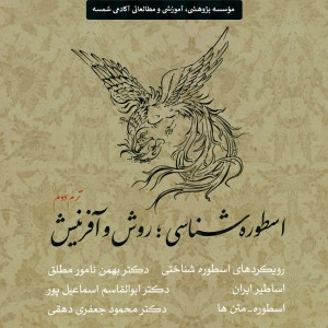 دوره اسطوره شناسی؛ روش و آفرینش - آکادمی شمسه دوره اسطوره شناسی؛ روش و آفرینش - آکادمی شمسه