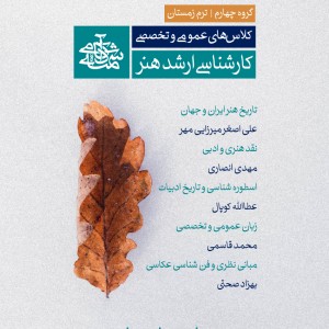 کلاسهای ترم زمستان کارشناسی ارشد هنر آکادمی شمسه کلاسهای ترم زمستان کارشناسی ارشد هنر آکادمی شمسه